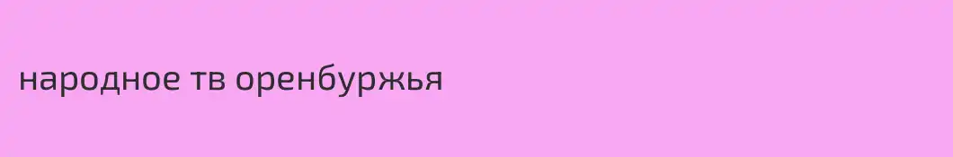 народное тв оренбуржья